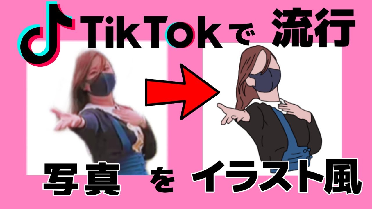 Tiktokで流行りの写真をイラスト風にするやり方 Youtube