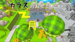 アロ氏、月へ。【カラスのおしごと】 #4