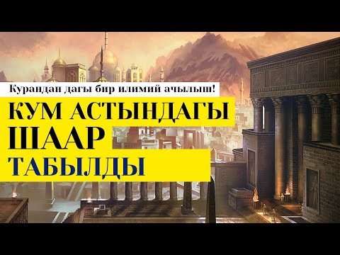 Video: Археологияда ортолук деген эмне?