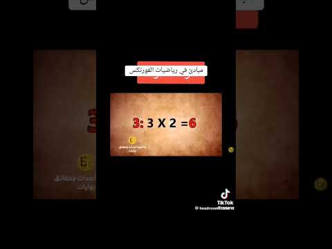 رياضيات الفورتكس