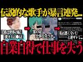 ドラゴンボールロマンティックあげるよの歌手がツイフェミ大暴走で仕事を失うも逆ギレ...とんでもない末路...