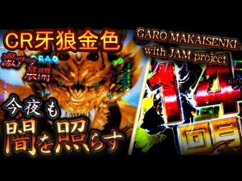 CR牙狼金色になれ 金キバや逆エンブレムなど、激アツ大勝利！今夜も闇