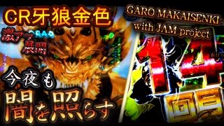 Cr牙狼金色になれ 金キバや逆エンブレムなど 激アツ大勝利 今夜も闇を照らせ たぬパチ Youtube