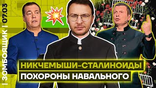 📺 ЗОМБОЯЩИК | Борьба с Навальным продолжается | Пьяные шутки Медведева для школьников
