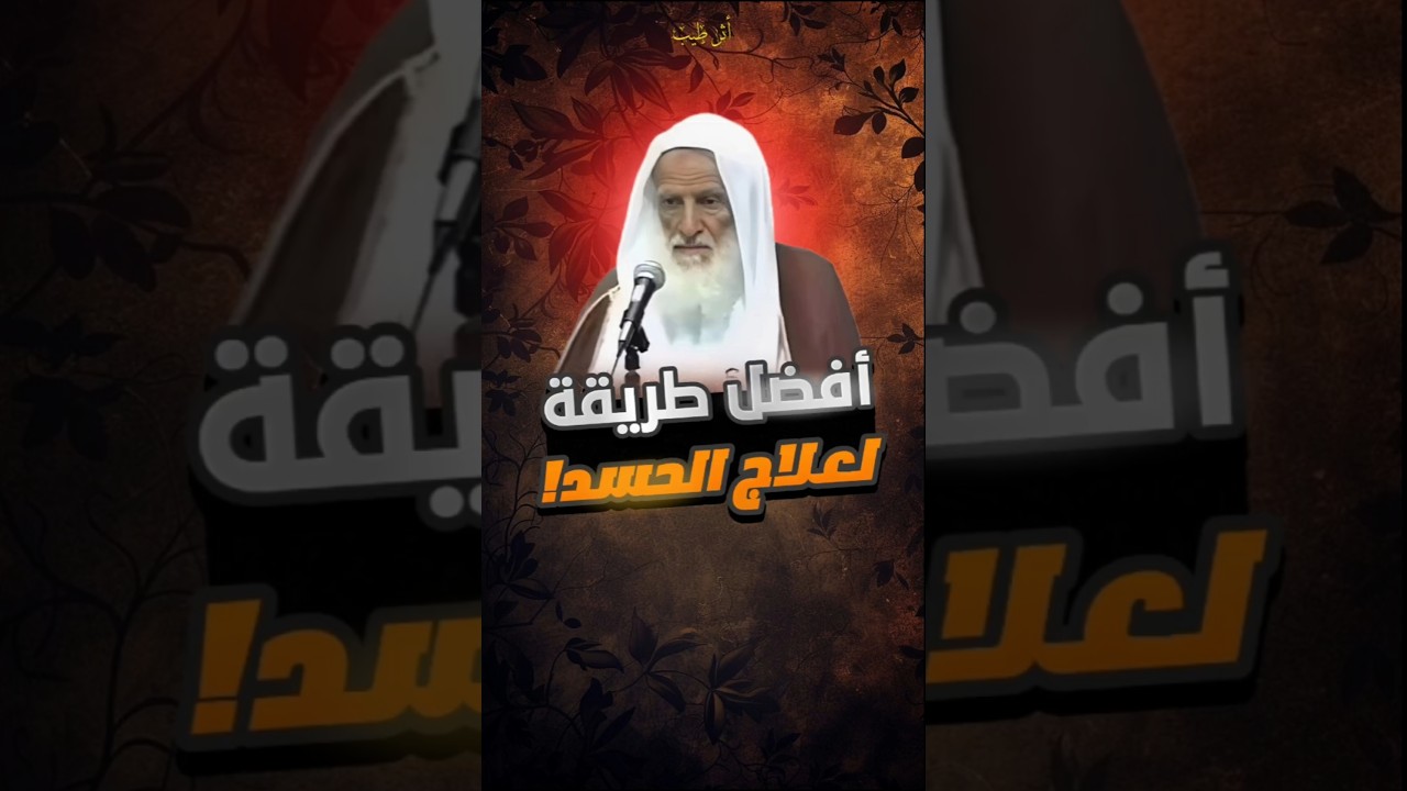 أفضل طريقة لعلاج الحسد! | الشيخ العلامة ابن عثيمين #أثر_طيب #دروس #الحسد #الشيخ_ابن_عثيمين #اكسبلور