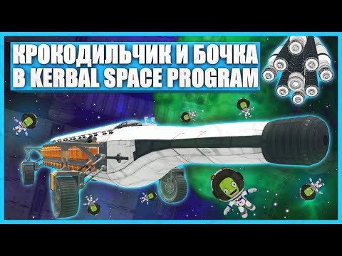 Видео: Гигантский проект Кербонавтов в Kerbal Space Program