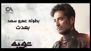 Ahmed Saad - Beadt | بعدت غناء احمد سعد | من مسلسل توبه