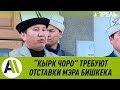 «Кырк чоро» требует отставки мэра Бишкека за марш 8 марта \\ 11.03.2019 \\ Апрель ТВ