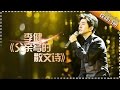 李健《父亲写的散文诗》打破亲情隔阂-《歌手2017》第8期 单曲The Singer【我是歌手官方频道】