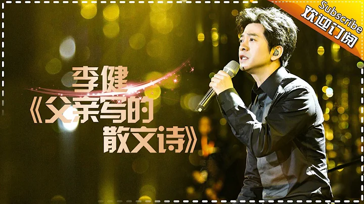 THE SINGER 2017 Li Jian 《A Father's Poem》Ep.8 Single 20170311【Hunan TV Official 1080P】 - 天天要闻