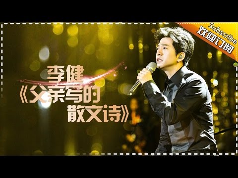 THE SINGER 2017 Li Jian 《A Father&rsquo;s Poem》Ep.8 Single 20170311【Hunan TV Official 1080P】