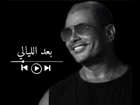 عمرو دياب بعد الليالي   3