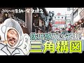 【写真散歩】"三角構図"でロ〜プ〜（PRO）な抜け感写真を目指せ！【一眼カメラ】