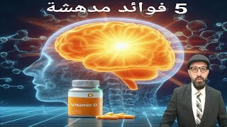 ? كيف يؤثر فيتامين دال على المخ والجهاز العصبي ؟? فيتامين د | الحلقة 7