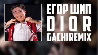 Егор Шип - Dior (Right Version) ♂ Gachi Remix