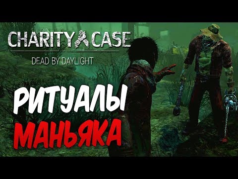 Видео: Dead by Daylight — СМЕРТЕЛЬНЫЕ РИТУАЛЫ МАНЬЯКОВ! ФАТАЛЬНАЯ ОШИБКА!