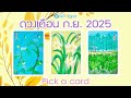 Pick a Card ภาพรวมการงาน การเงิน ความรัก เดือน ก.ย. 2025