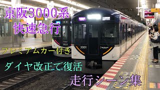 [ダイヤ改正で復活]京阪3000系 快速急行 走行シーン集