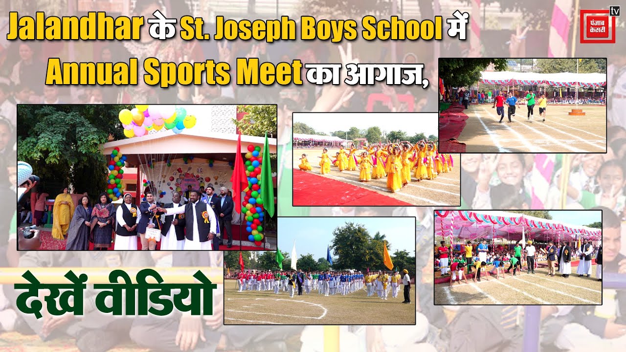 Jalandhar के St. Joseph Boys School में Annual Sports Meet का आगाज,देखें वीडियो