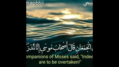 القارئ /إسلام صبحي سورة الشعراء الاية(61-65)