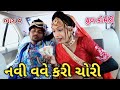 નવી વવે કરી ચોરી ભાગ 4 | Comedian vipul | gujarati comedy