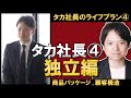 タカ社長のライフプラン④独立編/コンサル独立の成功要因とは/商品パッケージの作り方/顧客構造の構築/お客様との出会い/ミッションの見直し/ビジネス系Youtuberへ参入