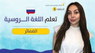 كورس تعلم اللغة الروسية من الصفر  - الحلقة 5 : الضمائر