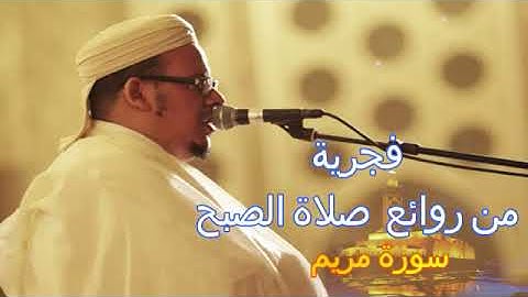 فجرية... من روائع  صلاة الصبح ...سورة مريم