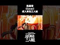 熱異常(arrange) -Cover- 成人男性三人組 #shorts