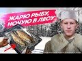 96 ЧАСОВ В ЛЕСУ. ВЫЖИВАЮ ЖАРЮ РЫБУ #2