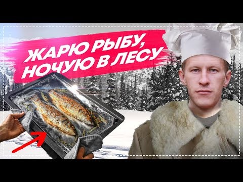 видео: 96 ЧАСОВ В ЛЕСУ. ВЫЖИВАЮ ЖАРЮ РЫБУ #2