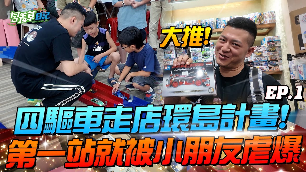 【走店人生 - 踩點全台四驅車店】小朋友也能看的走店！南部第一站直接被虐爆...【走店人生 - 踩點全台四驅車店】