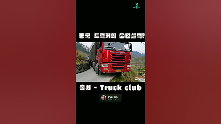 트럭커가 좁은 산길에서 운전하는 방법?