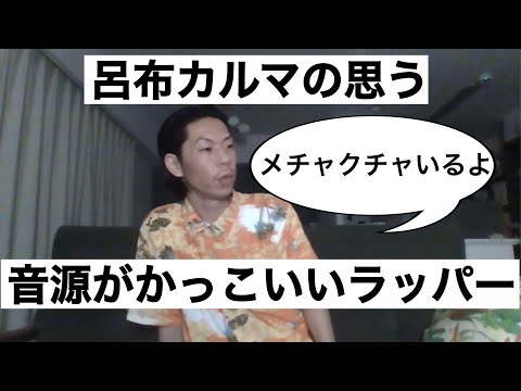 【呂布カルマ】呂布カルマの思う音源かっこいいラッパーは？【切り抜き】