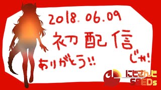 【初配信】ファイアードレイクのドーラじゃ！【にじさんじSEEDs】