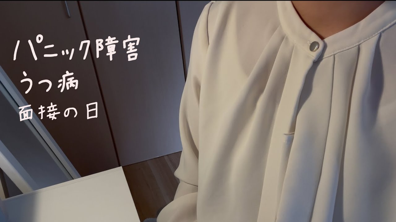 パニック障害とうつ病〈面接の日〉