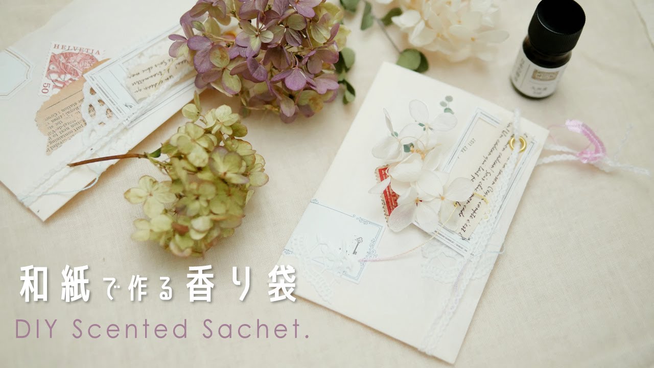 アロマ香るサシェの作り方 和紙の香り袋 Diy Scented Sachet 화지로 향낭만들기 Youtube