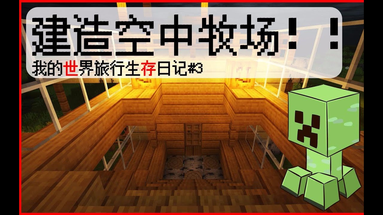 Minecraft 畜牧业挑战 建造空中牧场 Youtube