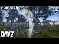 DAYZ .12 серия. НЕВЕДОМЫЙ ЗЛОЙ ДУХ. Выживание в ДЕЙЗ