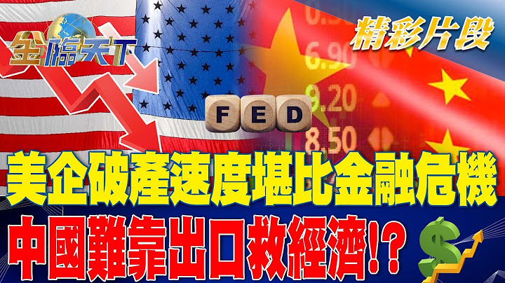 美企破產速度堪比金融危機 中國難靠出口救經濟！？| 金臨天下 20230629  @tvbsmoney - 天天要聞