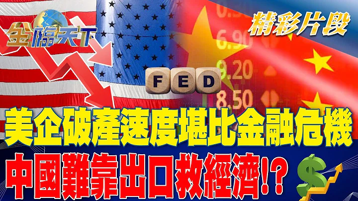 美企破产速度堪比金融危机 中国难靠出口救经济！？| 金临天下 20230629  @tvbsmoney - 天天要闻