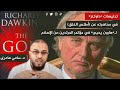 تدليسات داوكنز في محاضرته عن أطلس الخلق لـ هارون يحيى في مؤتمر المرتدين الإسلام