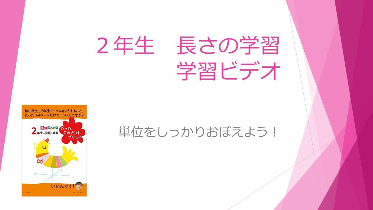 ２年生 長さの学習動画です Youtube