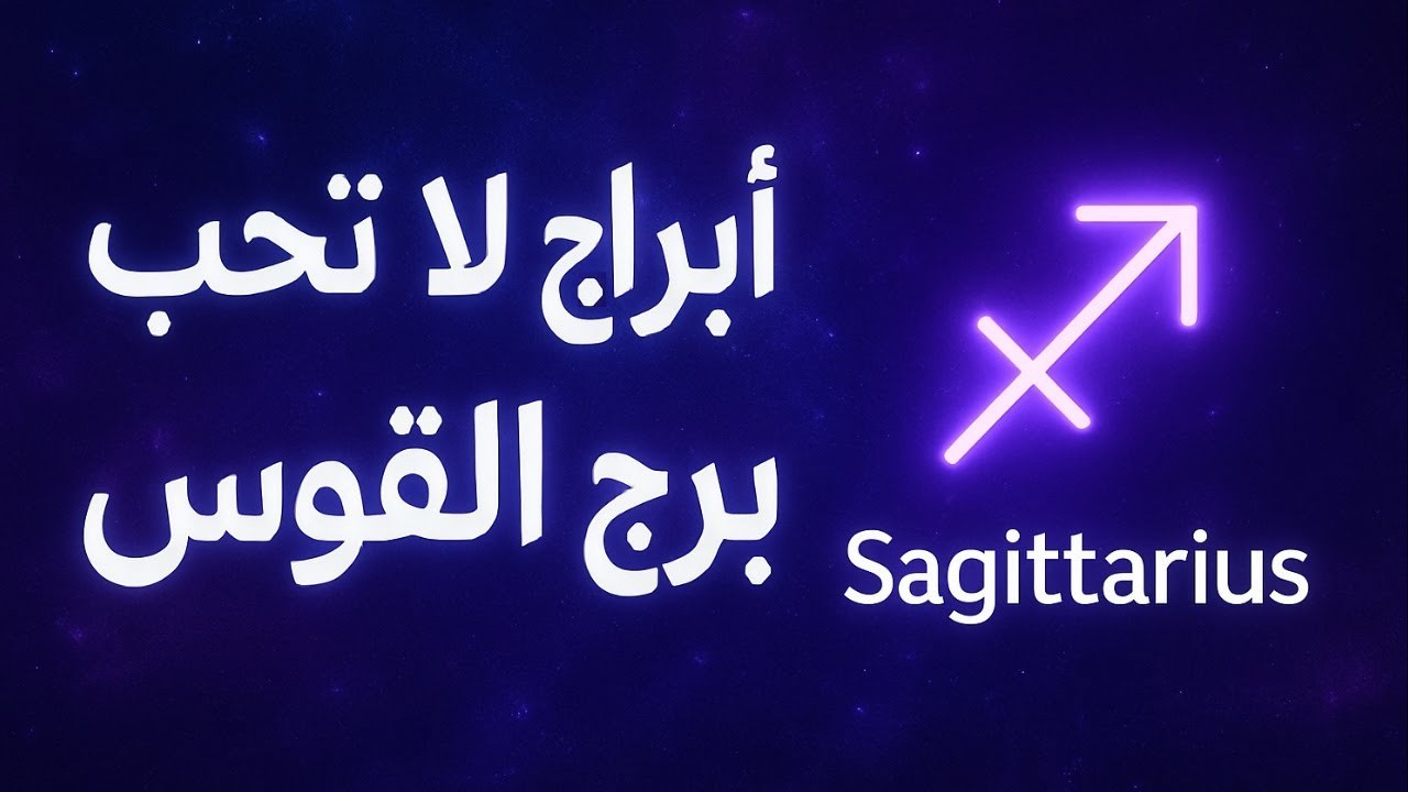 3 أبراج لا تتوافق مع برج القوس 🏹