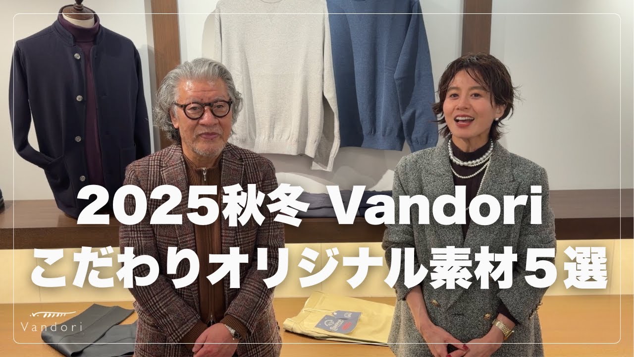 【2025秋冬 Vandori こだわりのオリジナル素材５選】