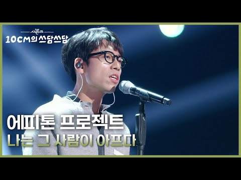 에피톤 프로젝트 - 나는 그 사람이 아프다 [더 시즌즈-10CM의 쓰담쓰담] | KBS 251212 방송