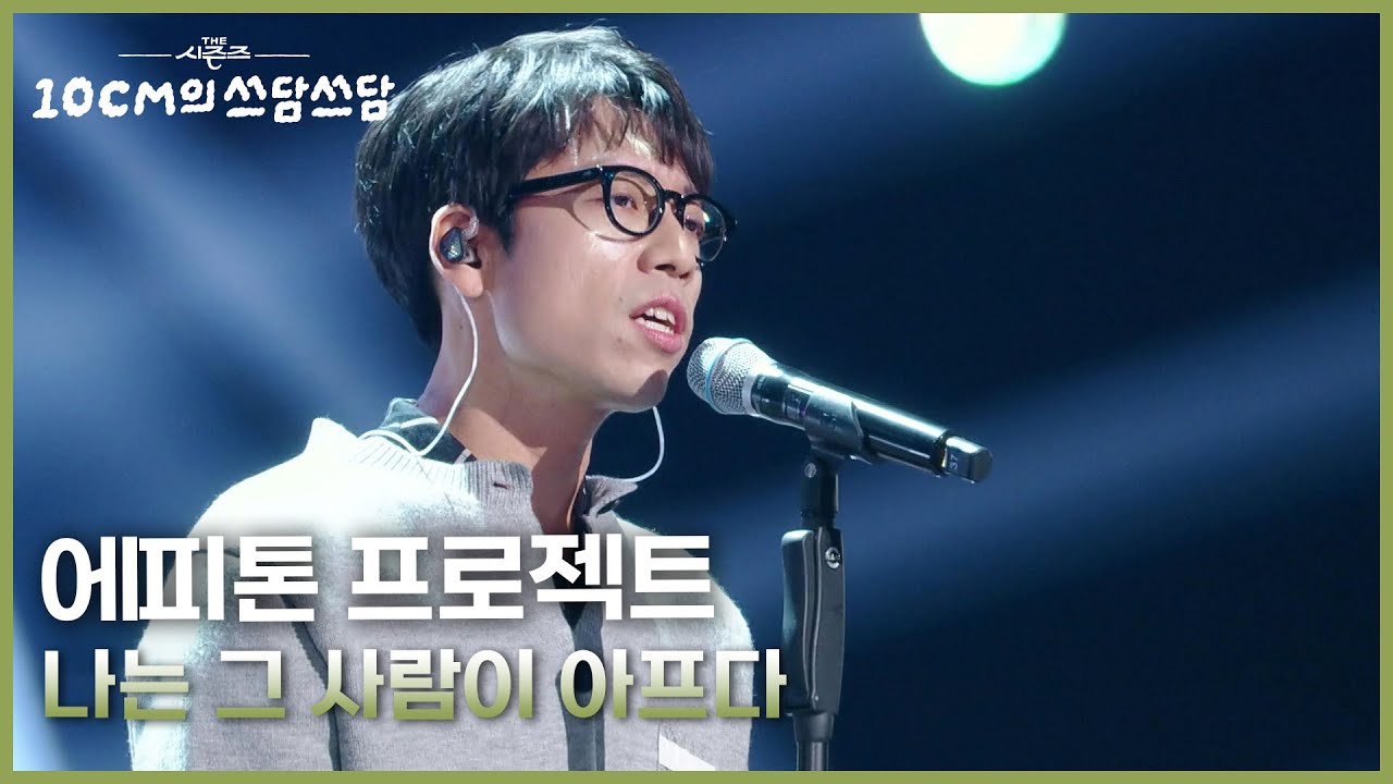 에피톤 프로젝트 - 나는 그 사람이 아프다 [더 시즌즈-10CM의 쓰담쓰담] | KBS 251212 방송