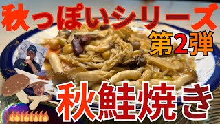 ＃４０　Ｊキッチン　　秋っぽいシリーズ第２弾　秋鮭焼き～【きのこソースで食べてみた】～