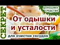 Домашнее средство от одышки и усталости 🍋 Витаминный коктейль для очистки сосудов