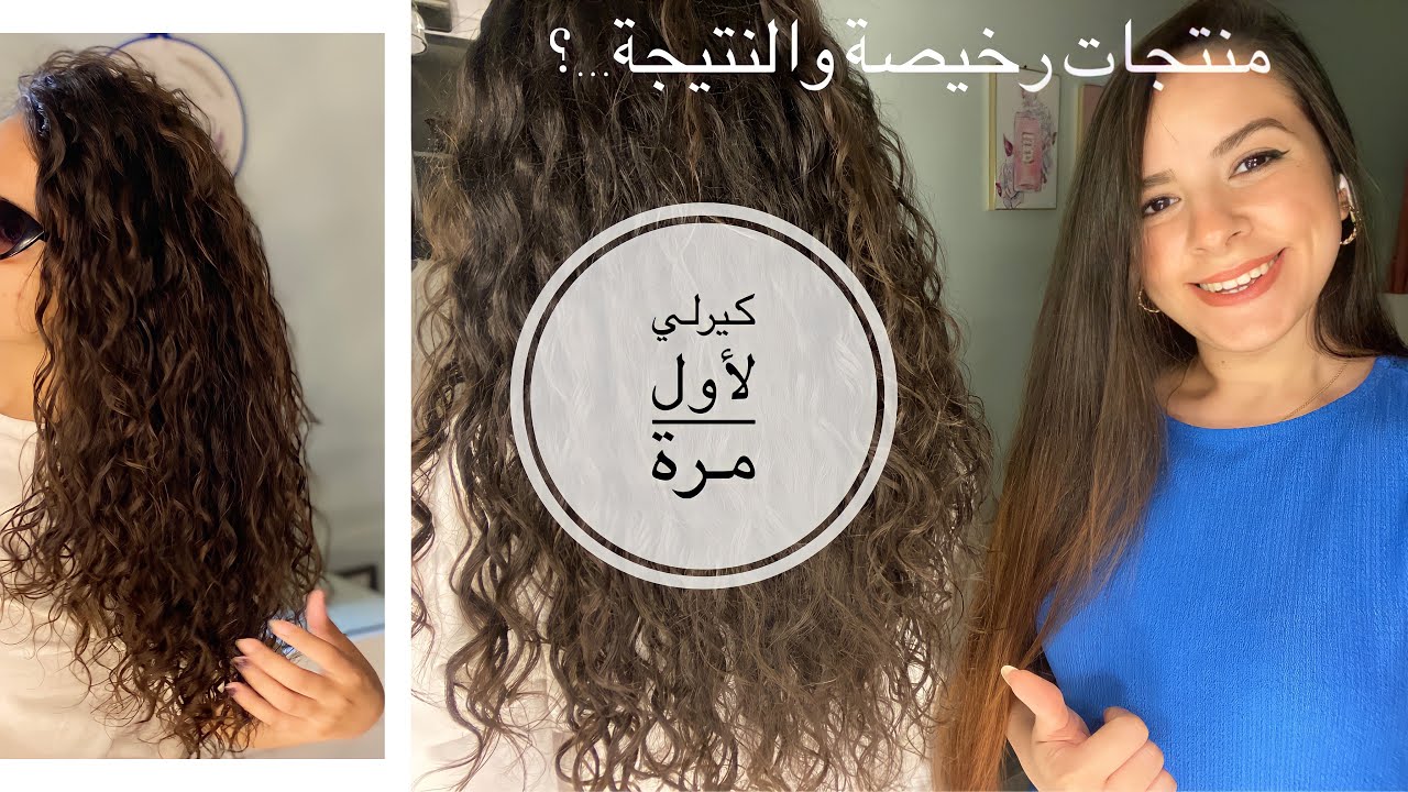 تجربة منتجات الكيرلي الاقتصادية علي شعر اختي لأول مرة | مش روتين - و مش ريڤيو 🙅🏻‍♀️